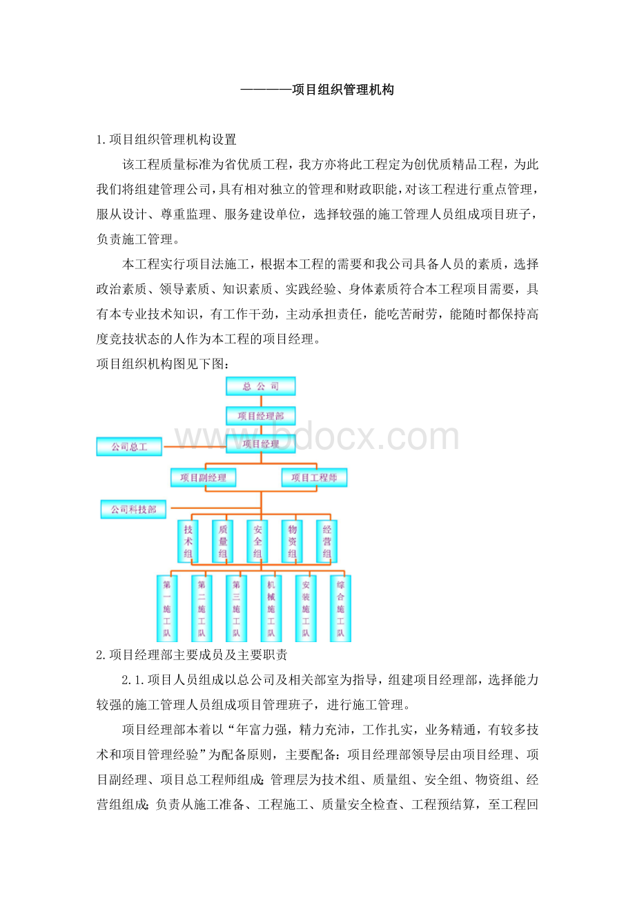 3.项目组织管理机构.doc