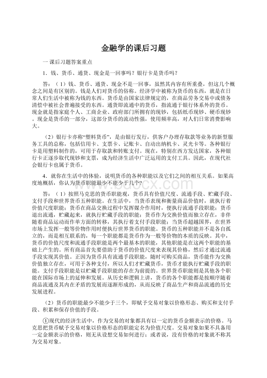 金融学的课后习题.docx