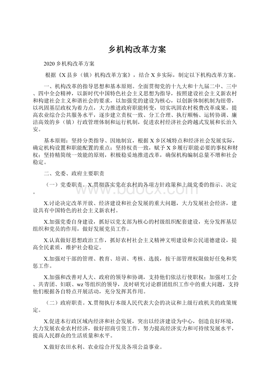 乡机构改革方案.docx_第1页