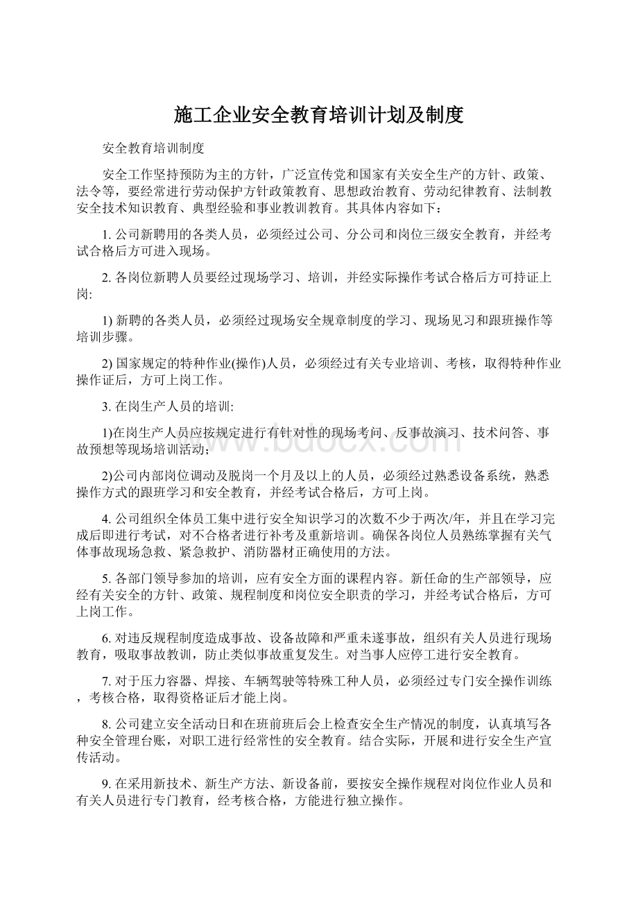 施工企业安全教育培训计划及制度Word文件下载.docx