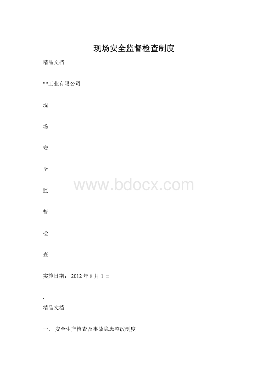 现场安全监督检查制度Word文档下载推荐.docx_第1页