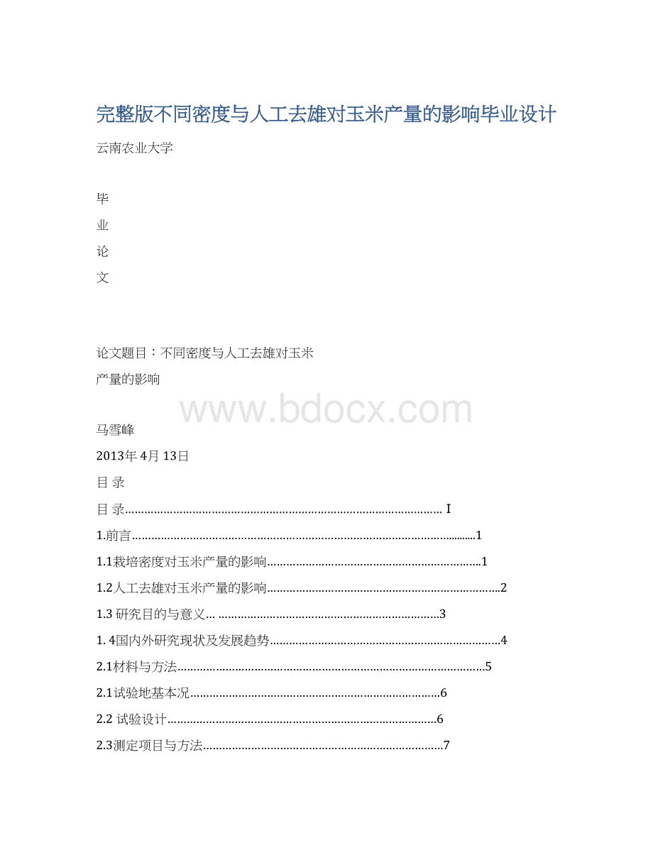 完整版不同密度与人工去雄对玉米产量的影响毕业设计.docx