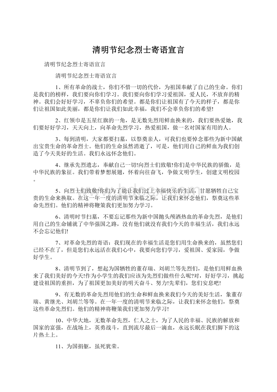 清明节纪念烈士寄语宣言Word文件下载.docx_第1页