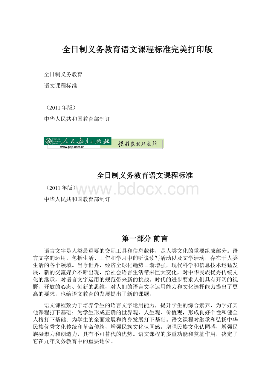 全日制义务教育语文课程标准完美打印版.docx