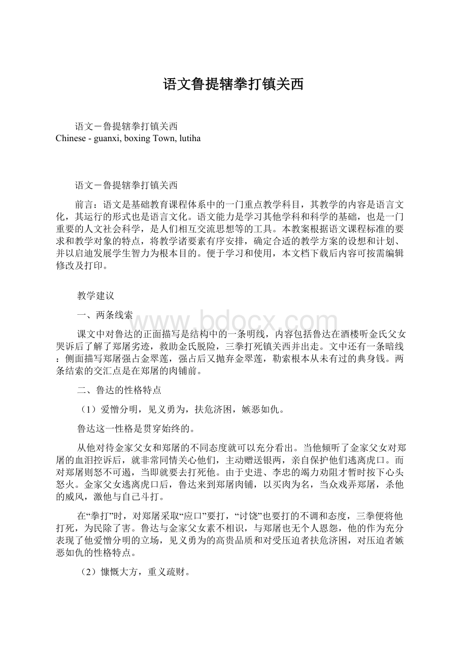 语文鲁提辖拳打镇关西.docx_第1页