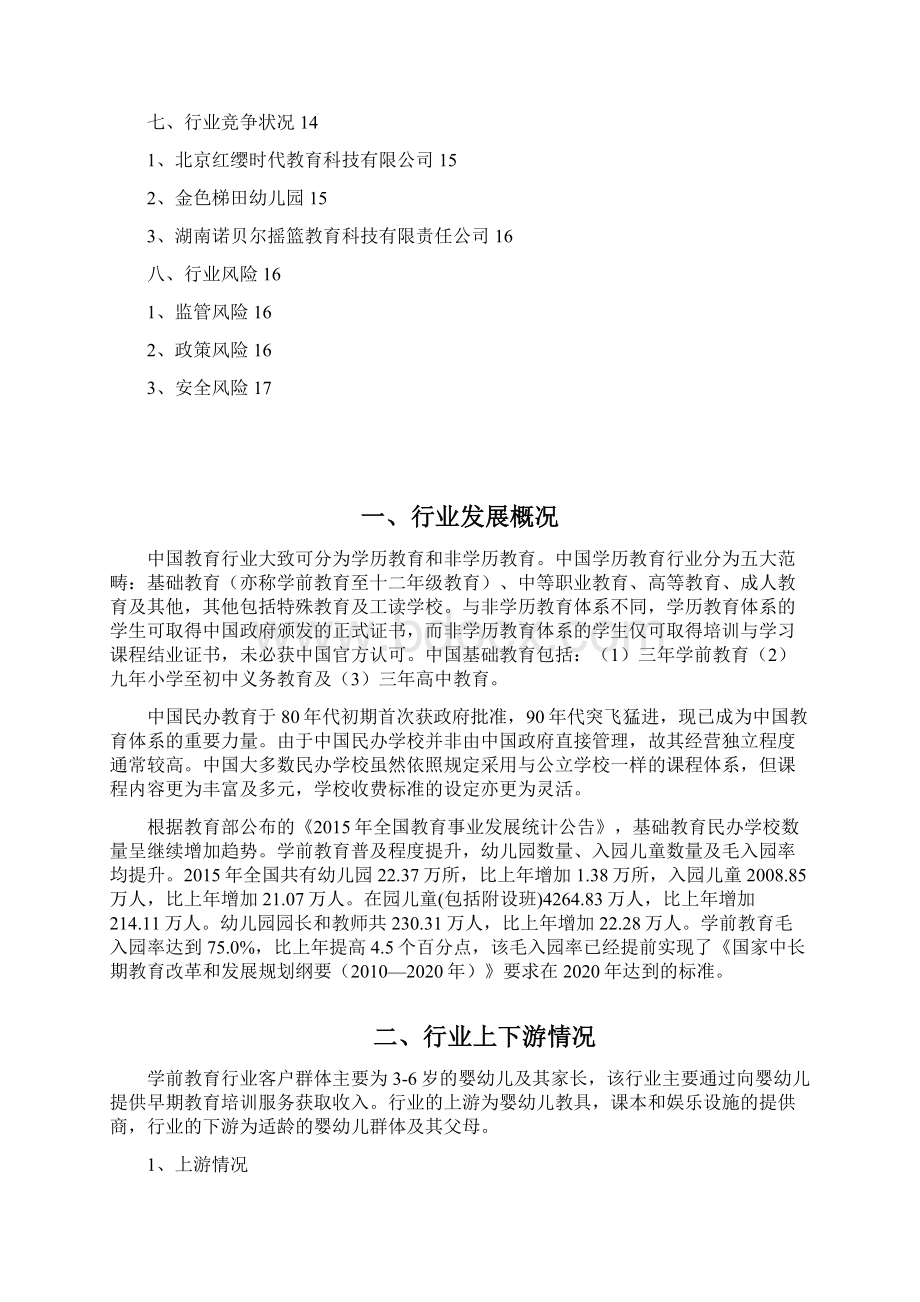 学前教育幼儿园行业分析报告.docx_第2页