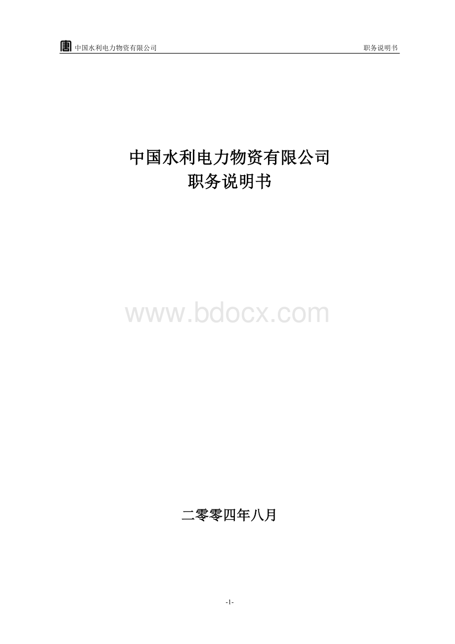 中国水利电力物资有限公司职务说明书-汇总.doc_第1页