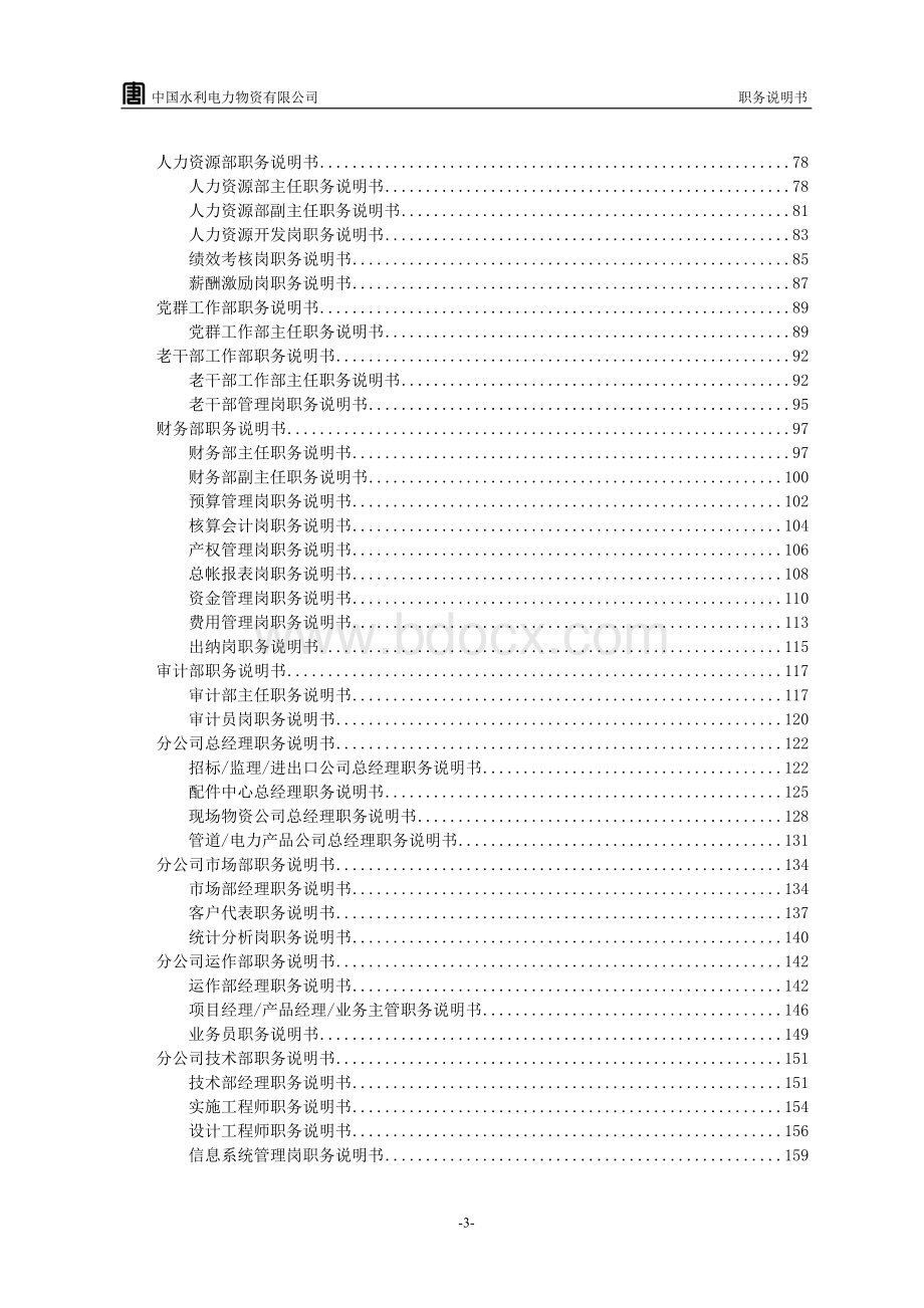 中国水利电力物资有限公司职务说明书-汇总.doc_第3页