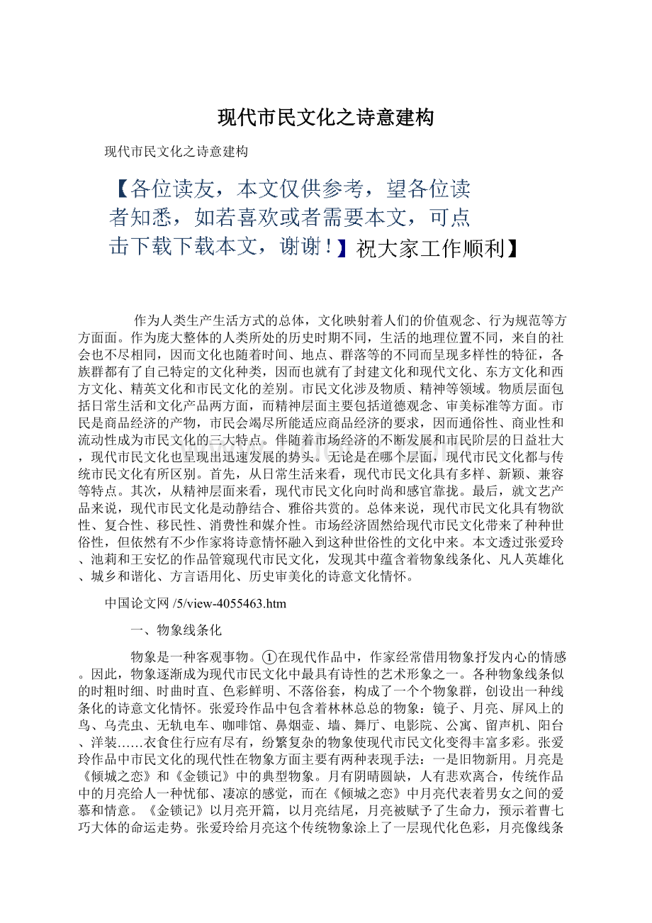 现代市民文化之诗意建构.docx_第1页