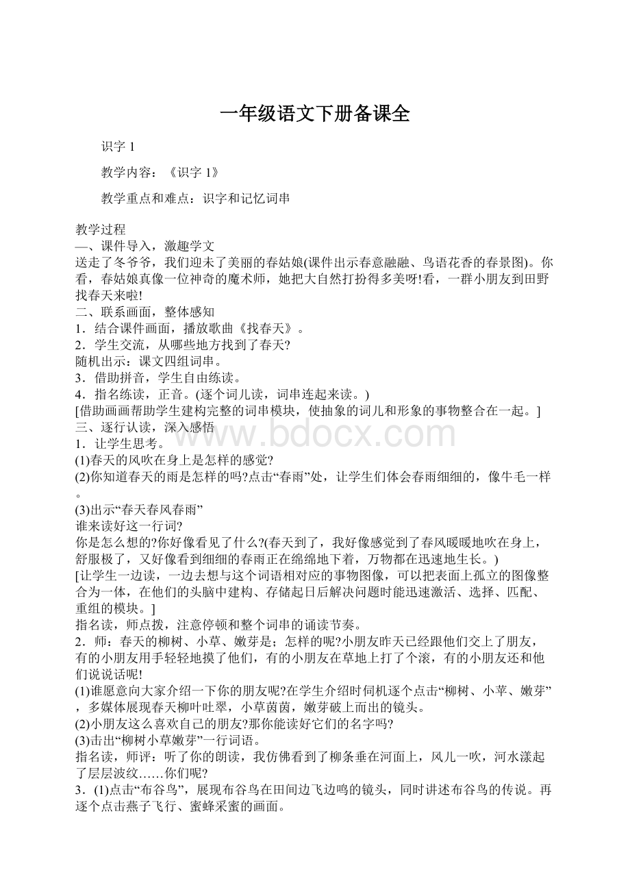 一年级语文下册备课全Word文档格式.docx_第1页