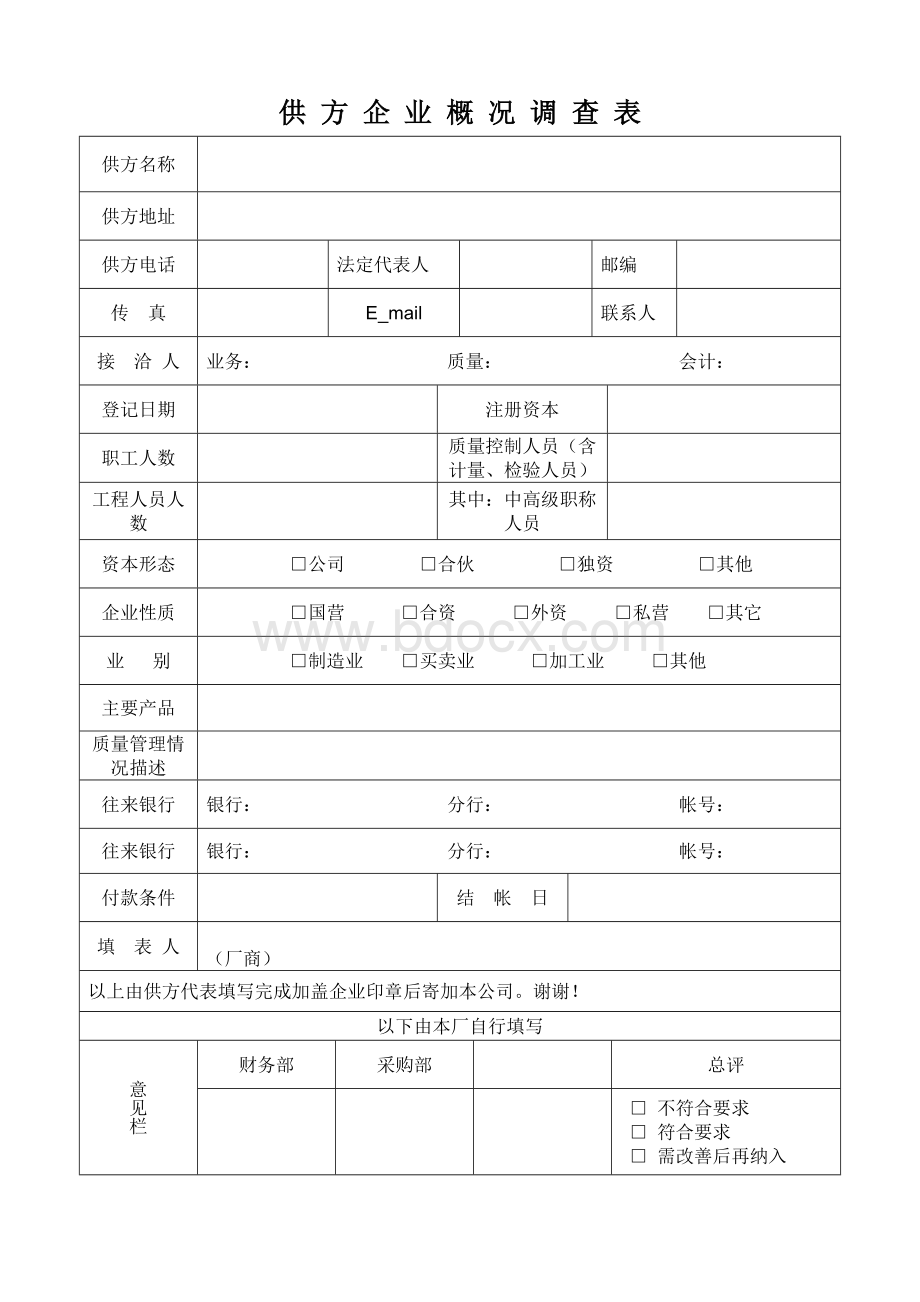 供方企业概况调查表.doc_第1页