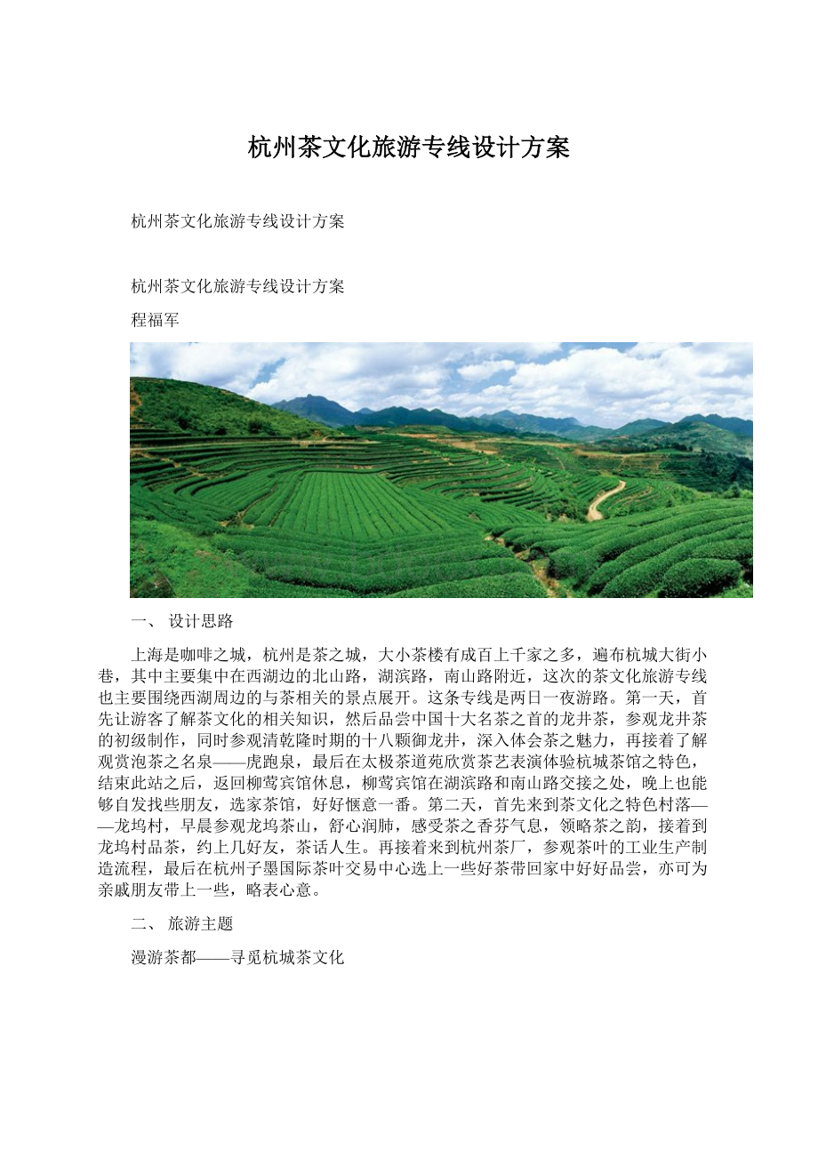 杭州茶文化旅游专线设计方案Word格式文档下载.docx_第1页