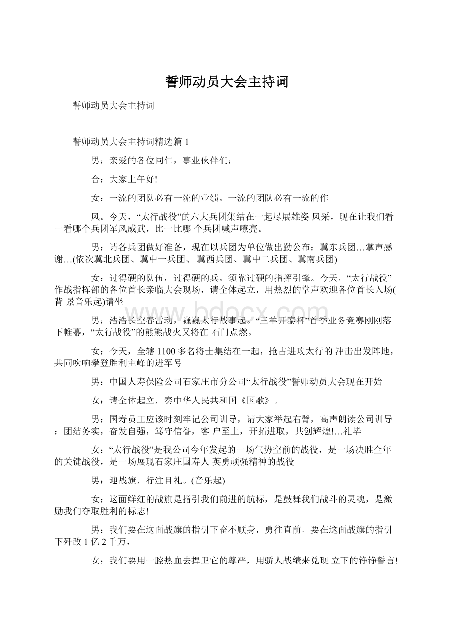 誓师动员大会主持词Word文档下载推荐.docx