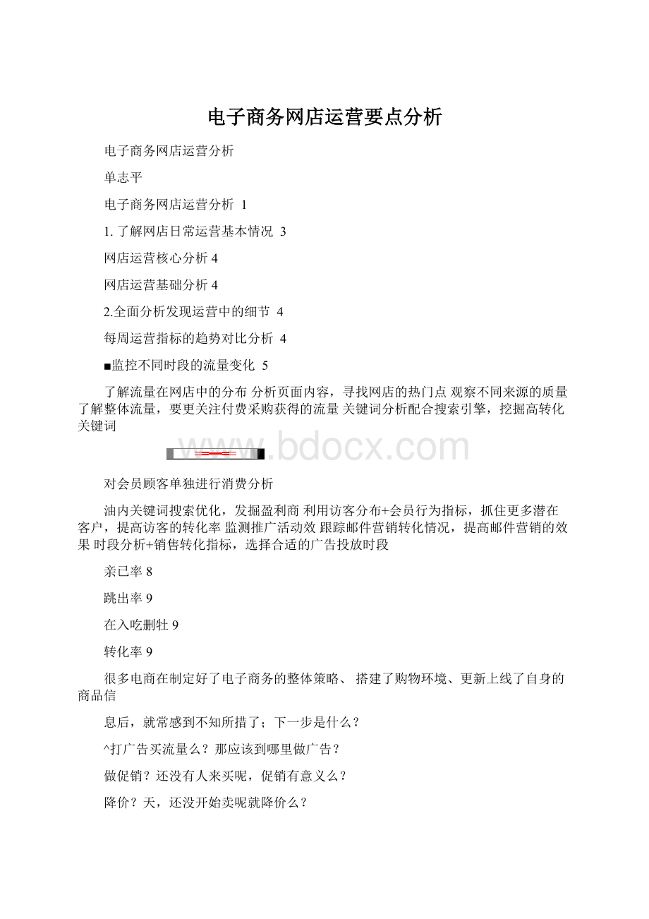 电子商务网店运营要点分析.docx