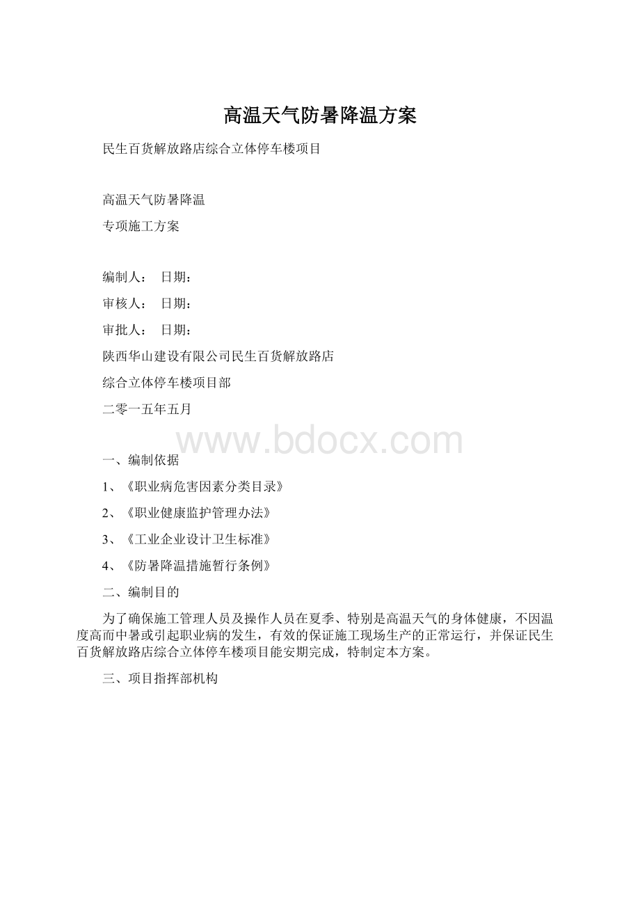 高温天气防暑降温方案Word格式.docx