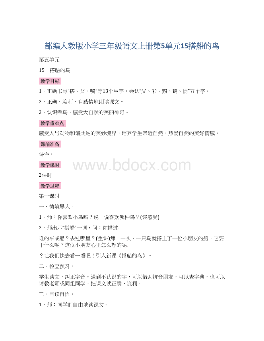 部编人教版小学三年级语文上册第5单元15搭船的鸟文档格式.docx_第1页