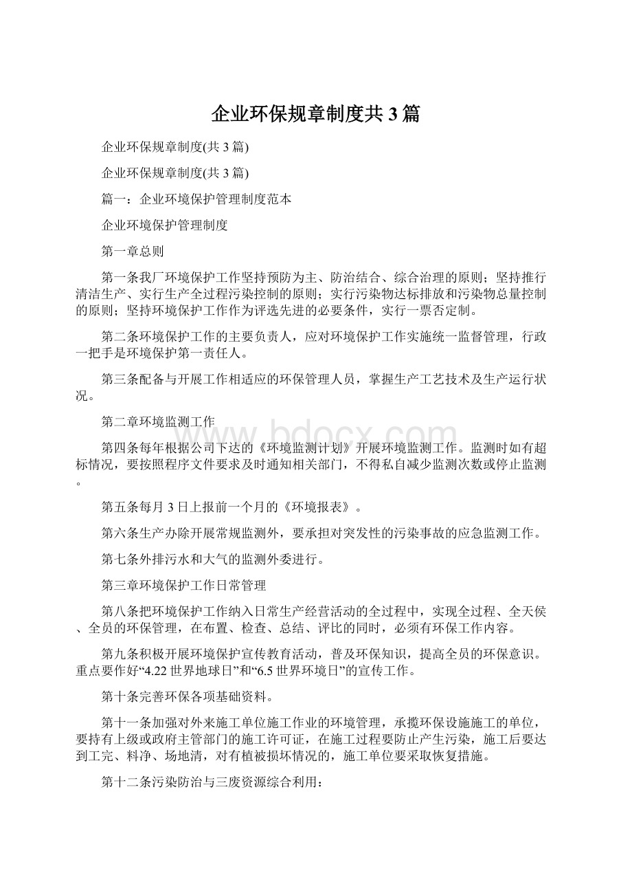 企业环保规章制度共3篇Word文件下载.docx_第1页