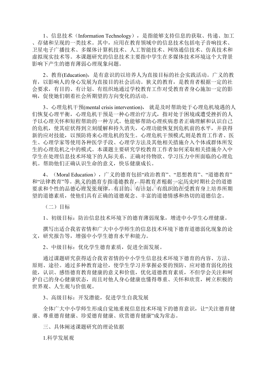 信息技术环境下德育课题研究实施方案.docx_第2页