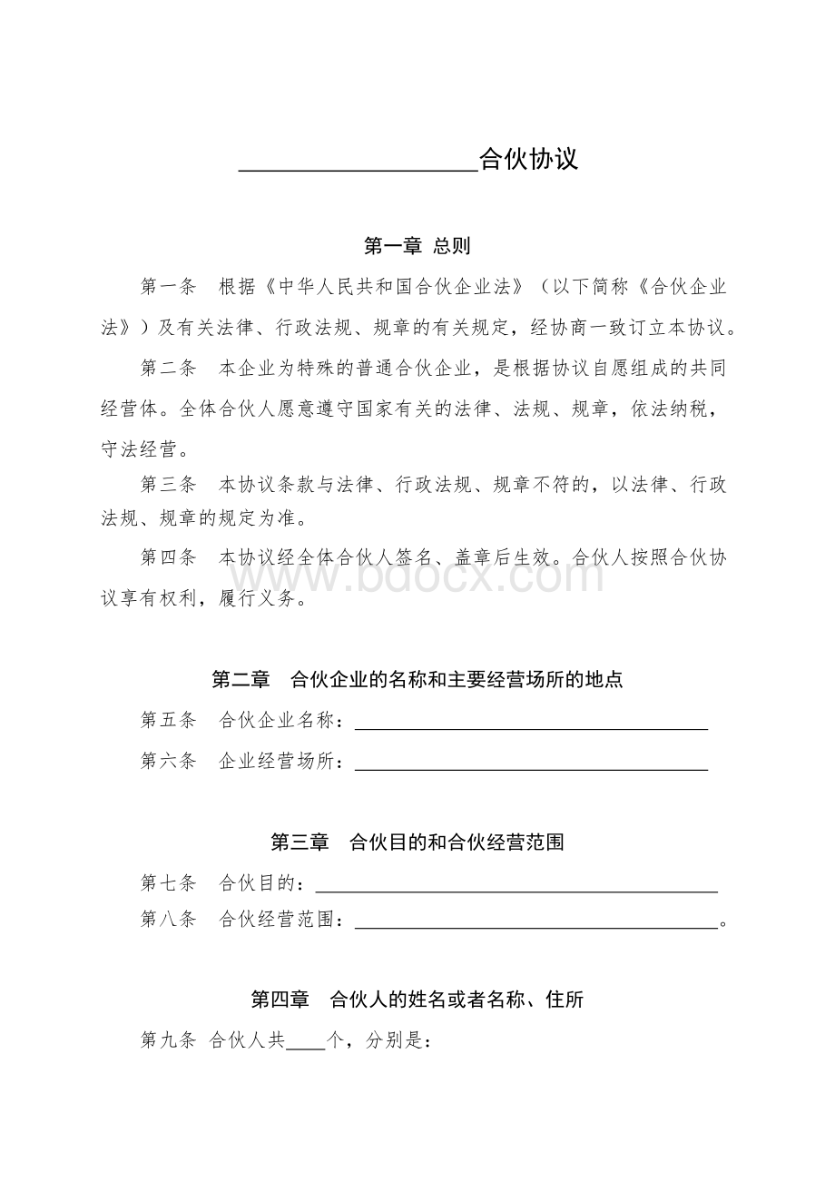 出资设立特殊普通合伙企业协议Word文档下载推荐.doc