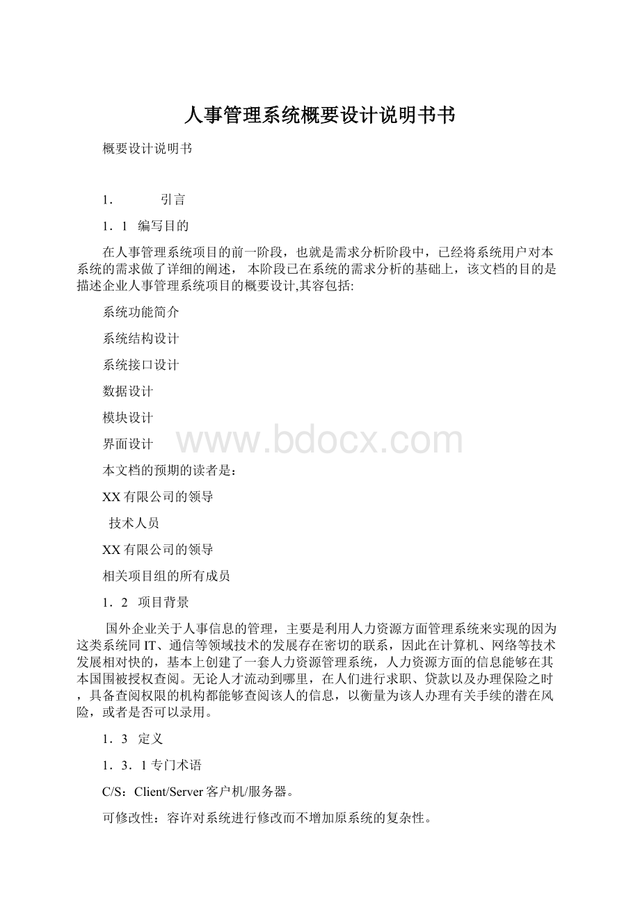 人事管理系统概要设计说明书书Word文档下载推荐.docx