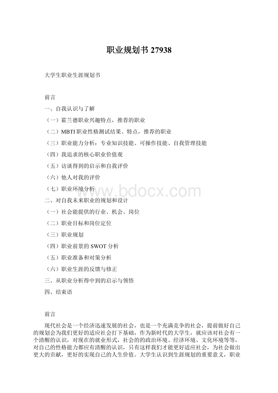 职业规划书27938Word格式文档下载.docx