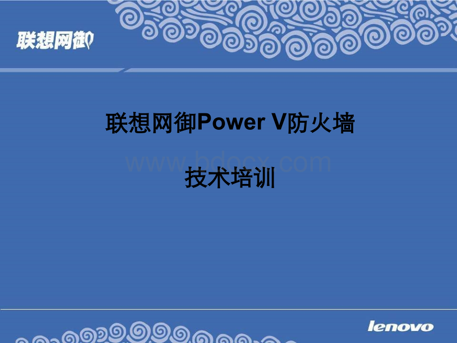 联想网御防火墙使用手册.ppt