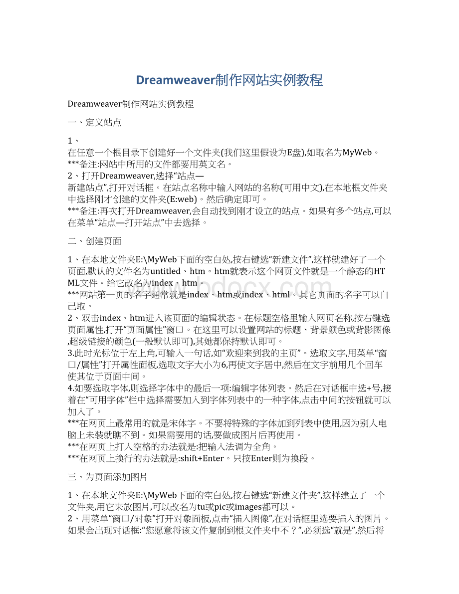 Dreamweaver制作网站实例教程Word格式文档下载.docx_第1页