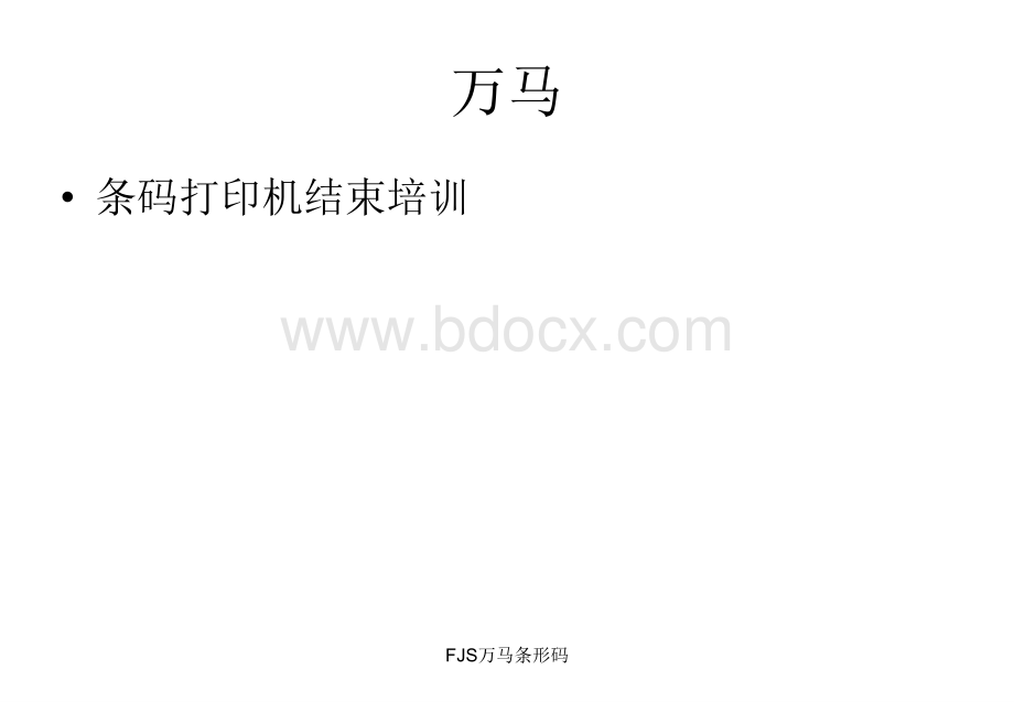 万马公司产品技术讲义.ppt_第1页