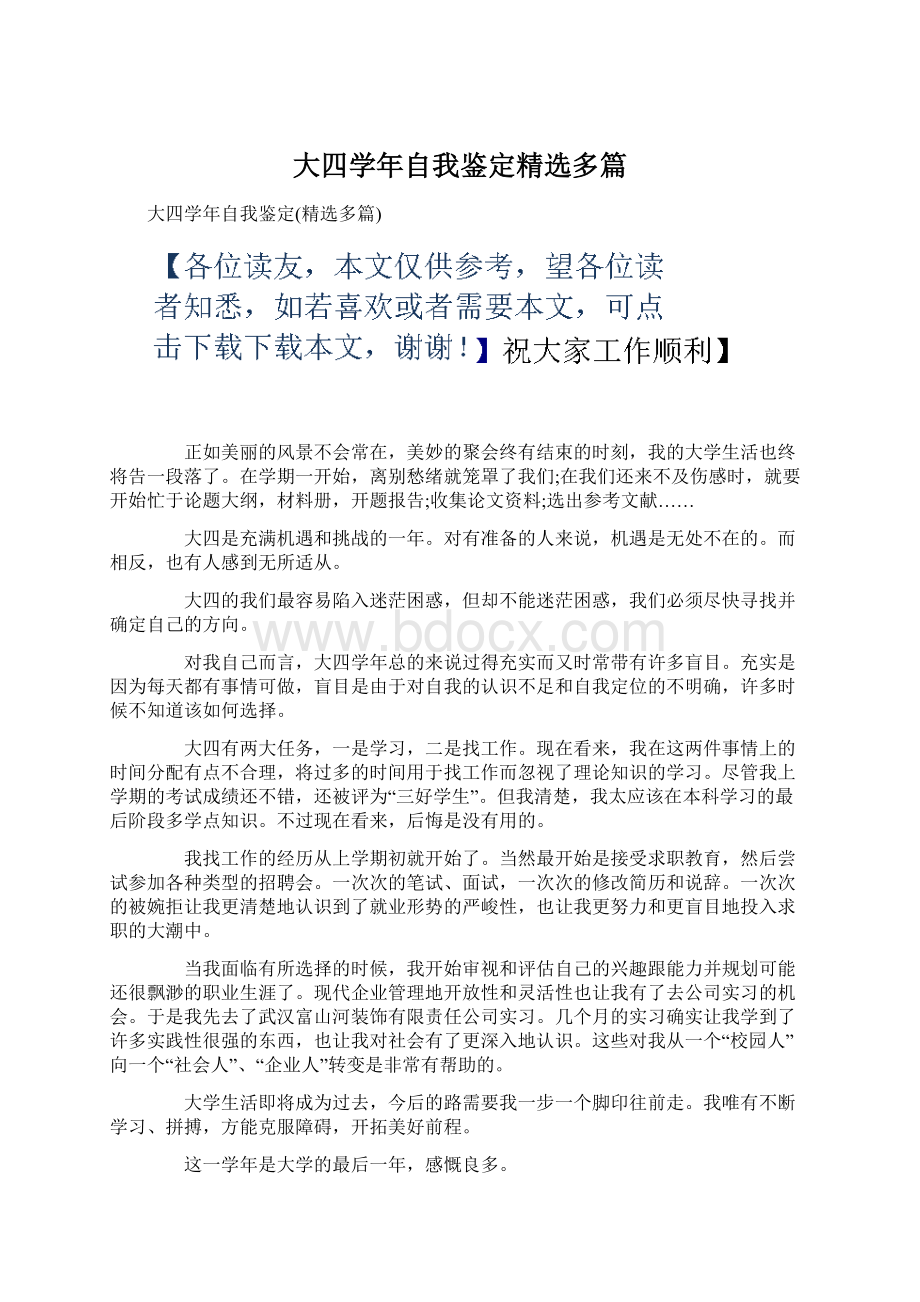 大四学年自我鉴定精选多篇.docx_第1页