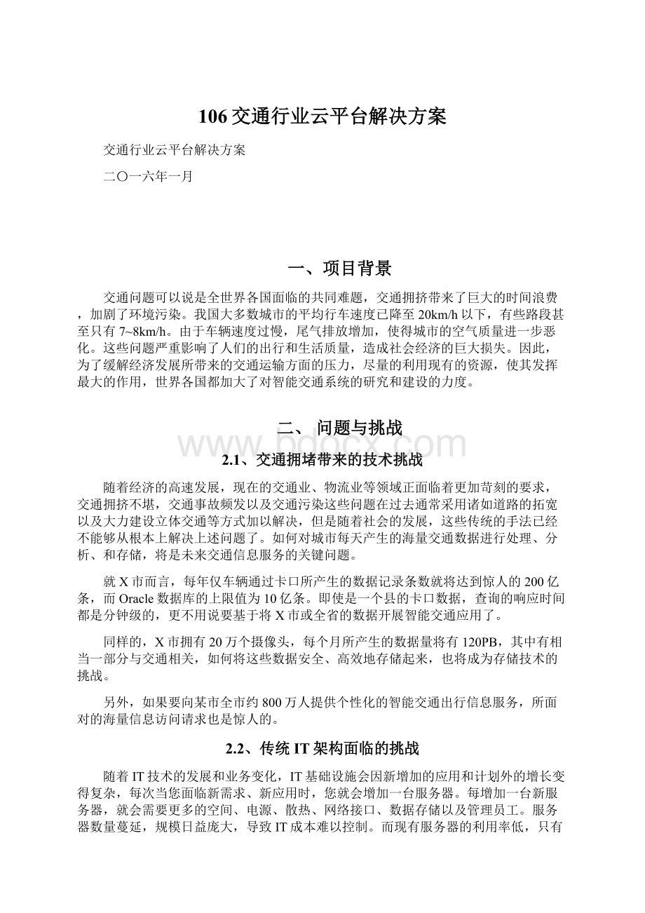 106交通行业云平台解决方案.docx_第1页