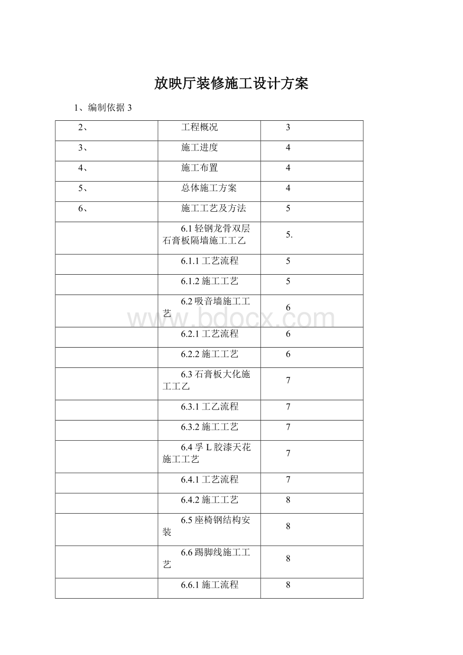 放映厅装修施工设计方案Word文档下载推荐.docx