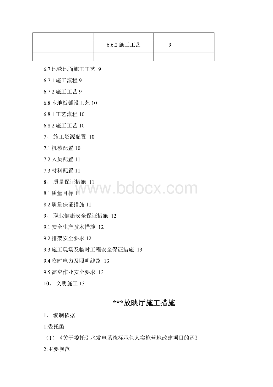 放映厅装修施工设计方案.docx_第2页