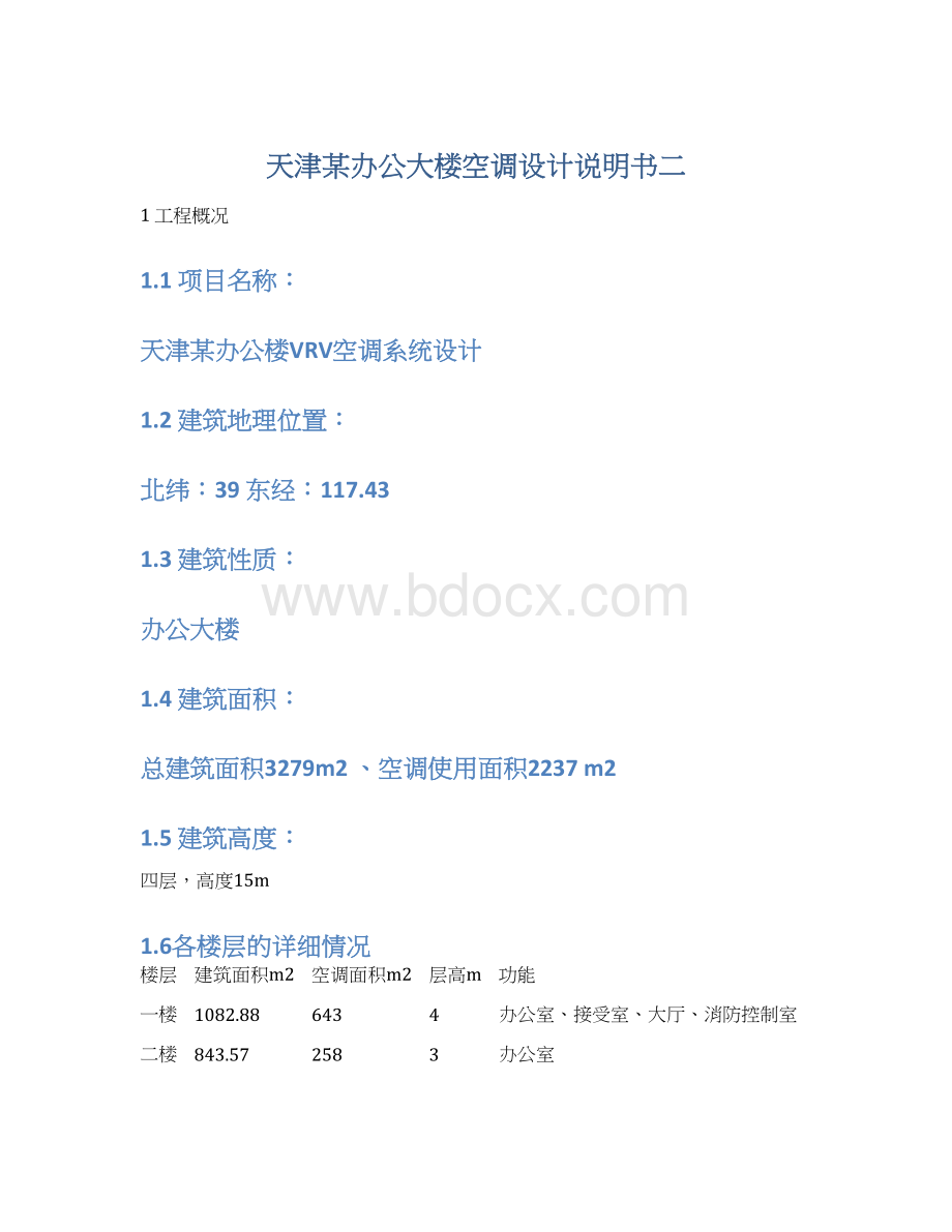 天津某办公大楼空调设计说明书二.docx_第1页