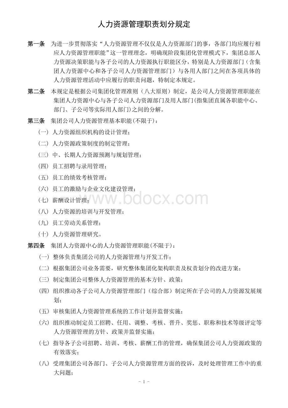 人力资源管理职责划分规定文档格式.doc_第1页