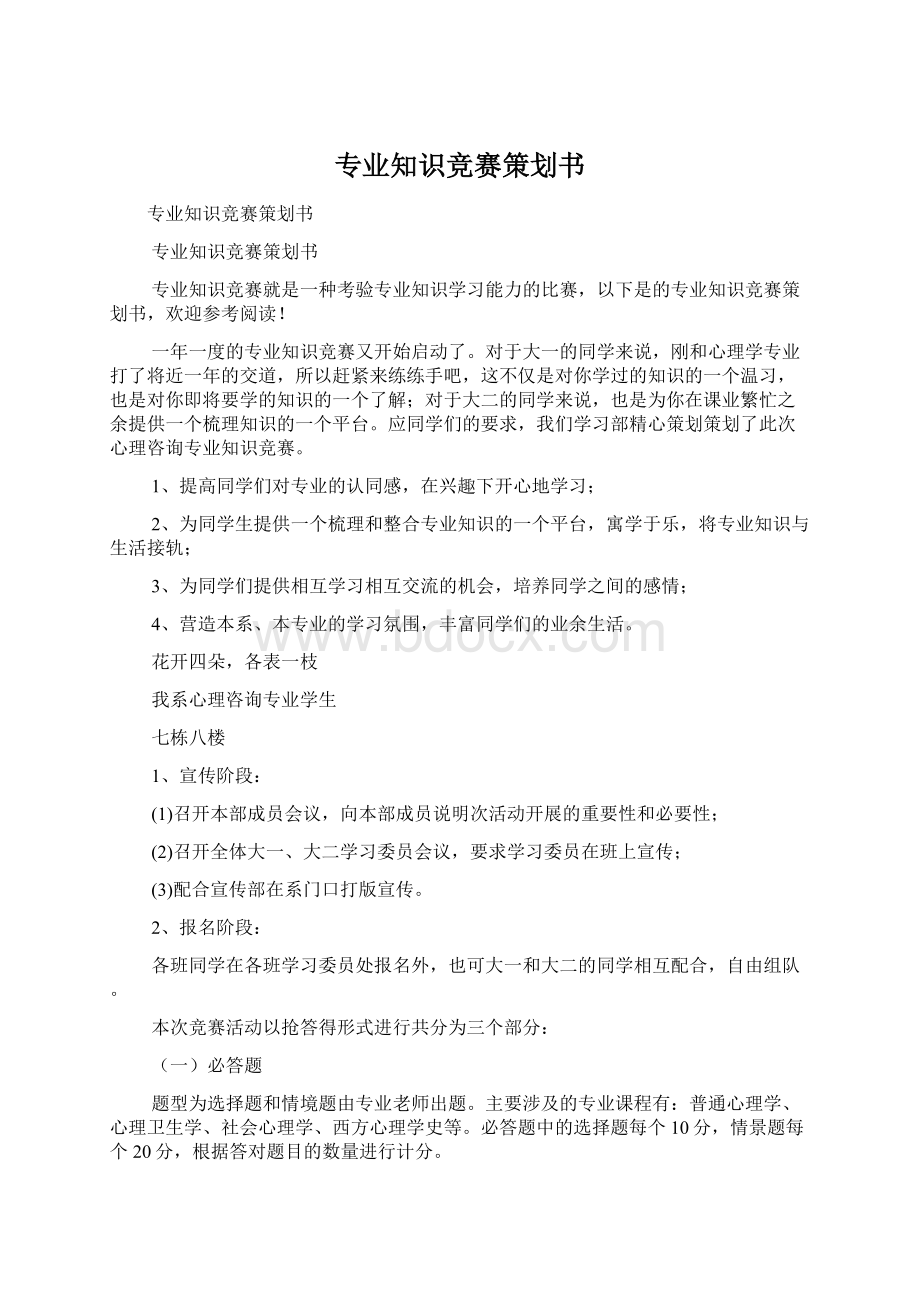 专业知识竞赛策划书Word格式文档下载.docx