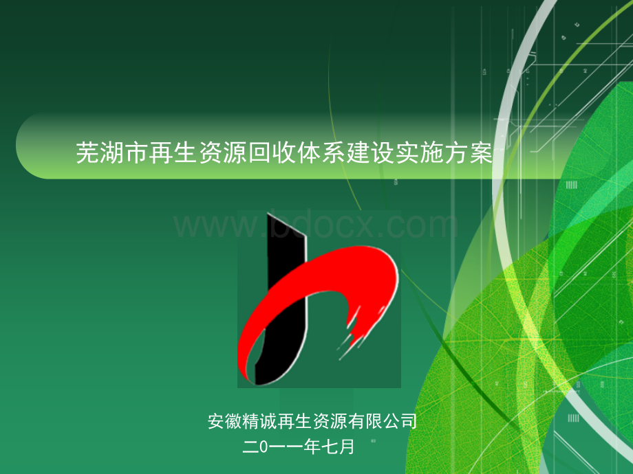 公司PPT文档格式.ppt