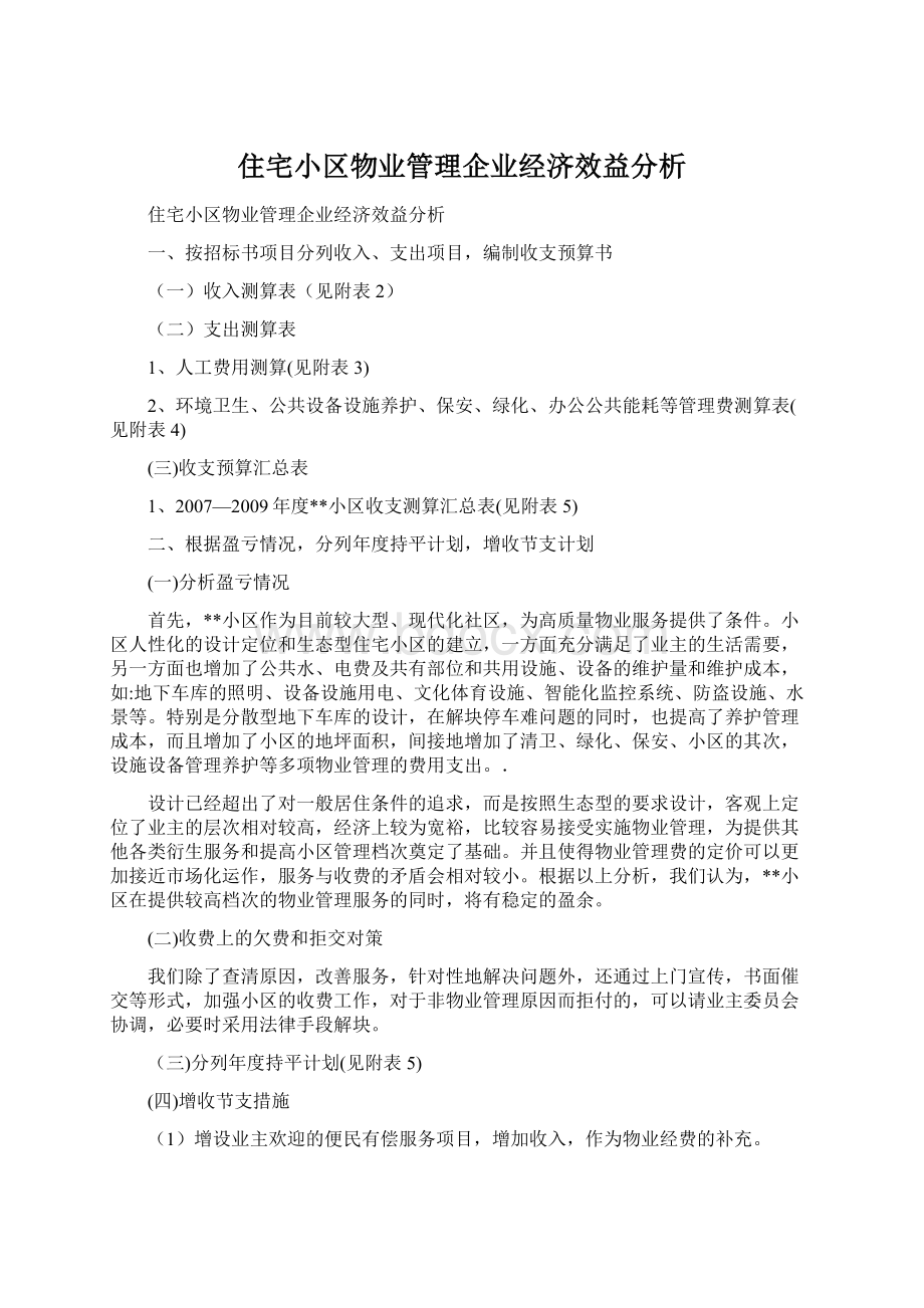 住宅小区物业管理企业经济效益分析Word下载.docx