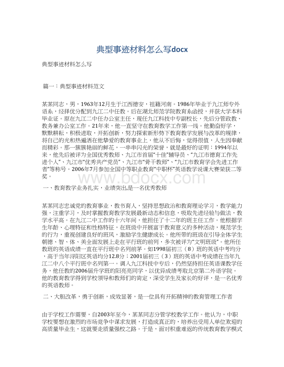 典型事迹材料怎么写docxWord文档下载推荐.docx