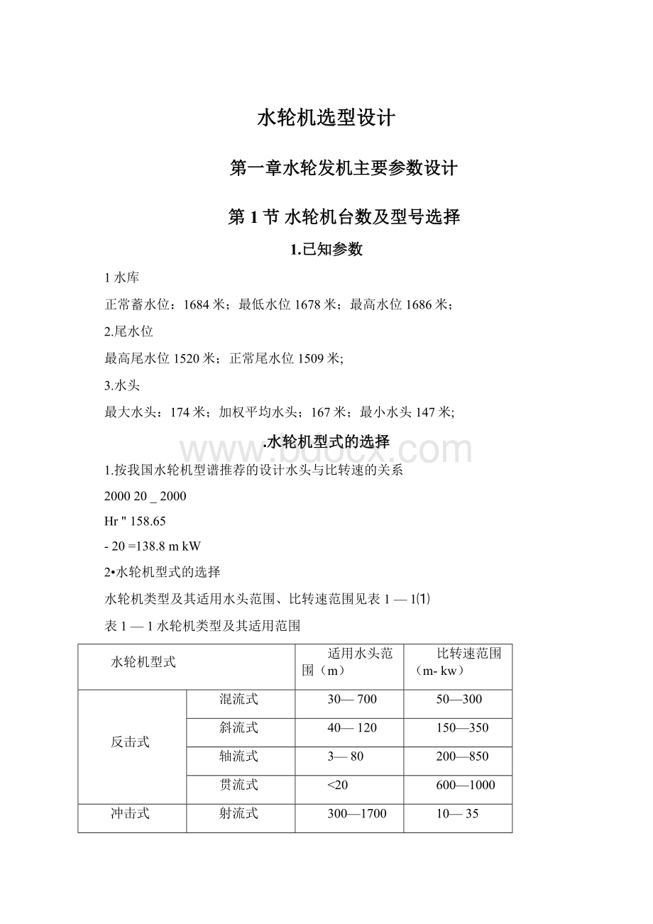 水轮机选型设计.docx_第1页