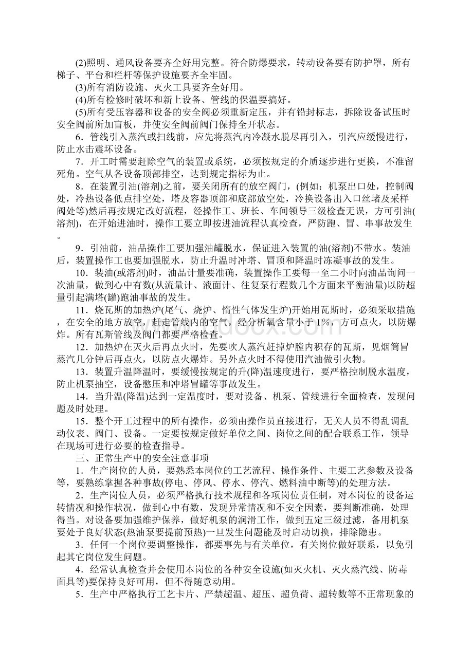 炼油工艺装置安全操作规程最新版.docx_第2页