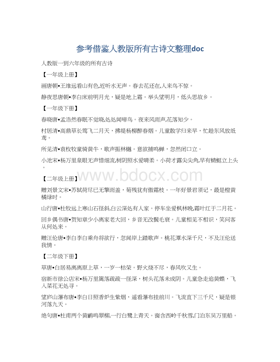 参考借鉴人教版所有古诗文整理doc.docx_第1页