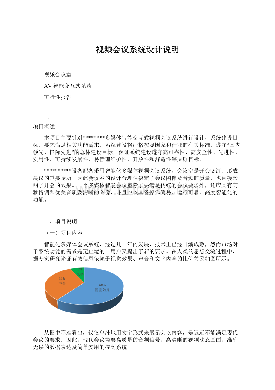 视频会议系统设计说明Word文档格式.docx_第1页