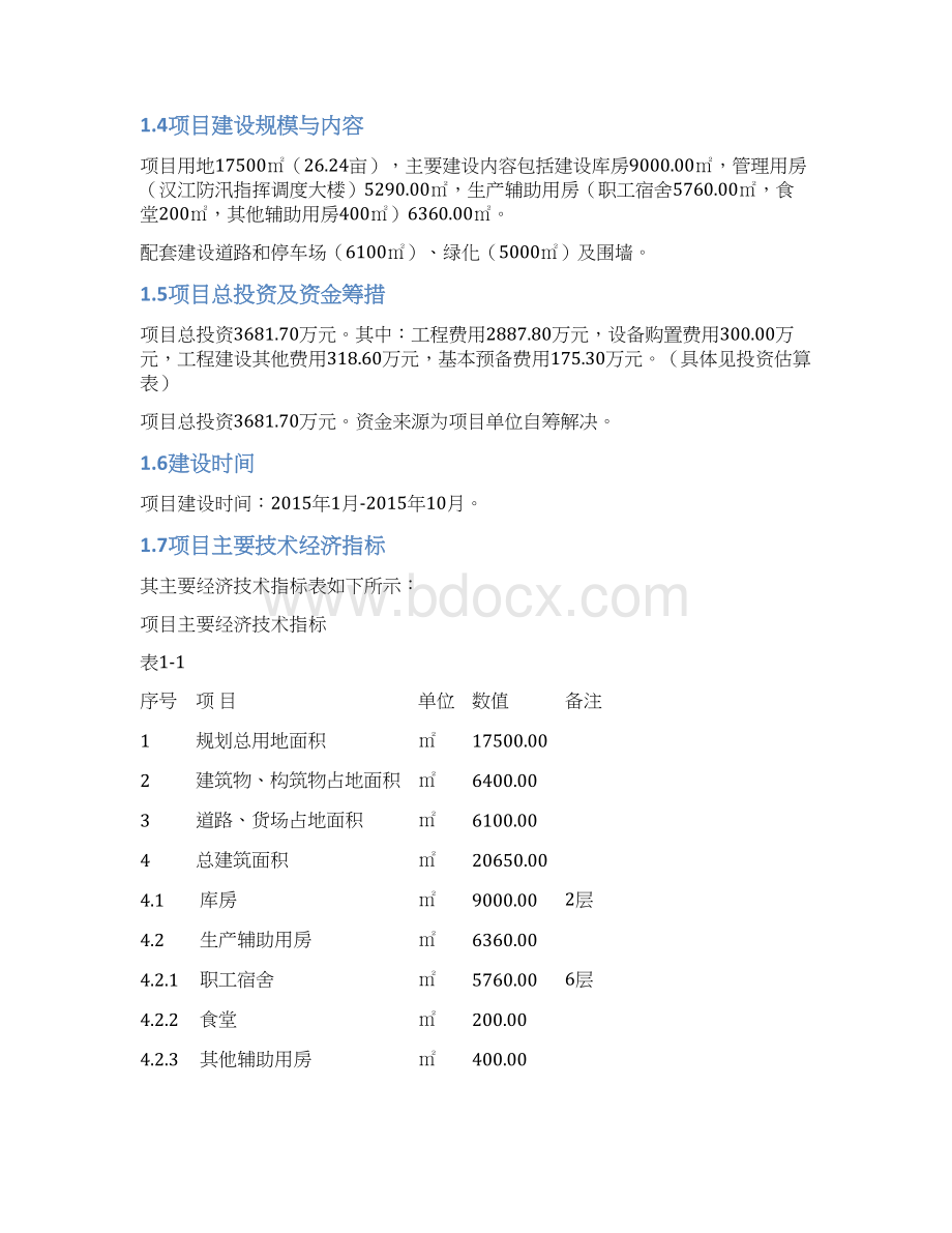 救灾备用物资储藏仓库工程项目建设可行性研究报告Word文档下载推荐.docx_第3页