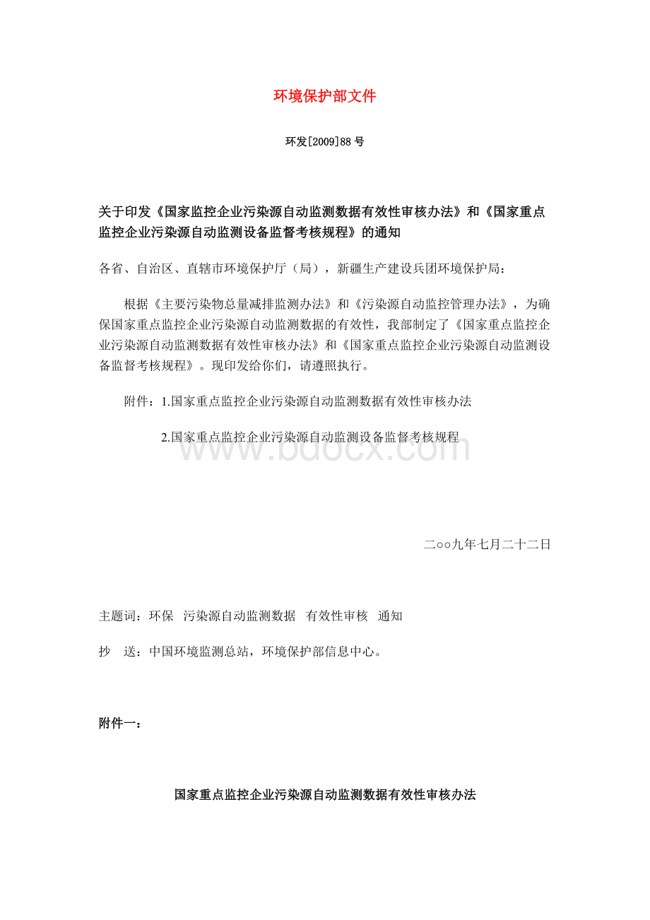 《国家监控企业污染源自动监测数据有效性审核办法》.doc_第1页