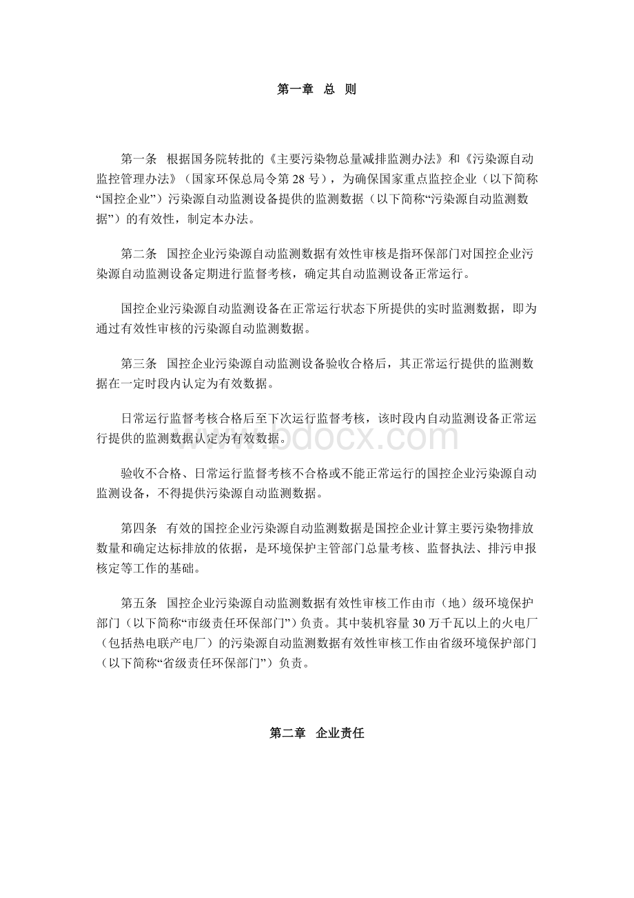 《国家监控企业污染源自动监测数据有效性审核办法》.doc_第2页