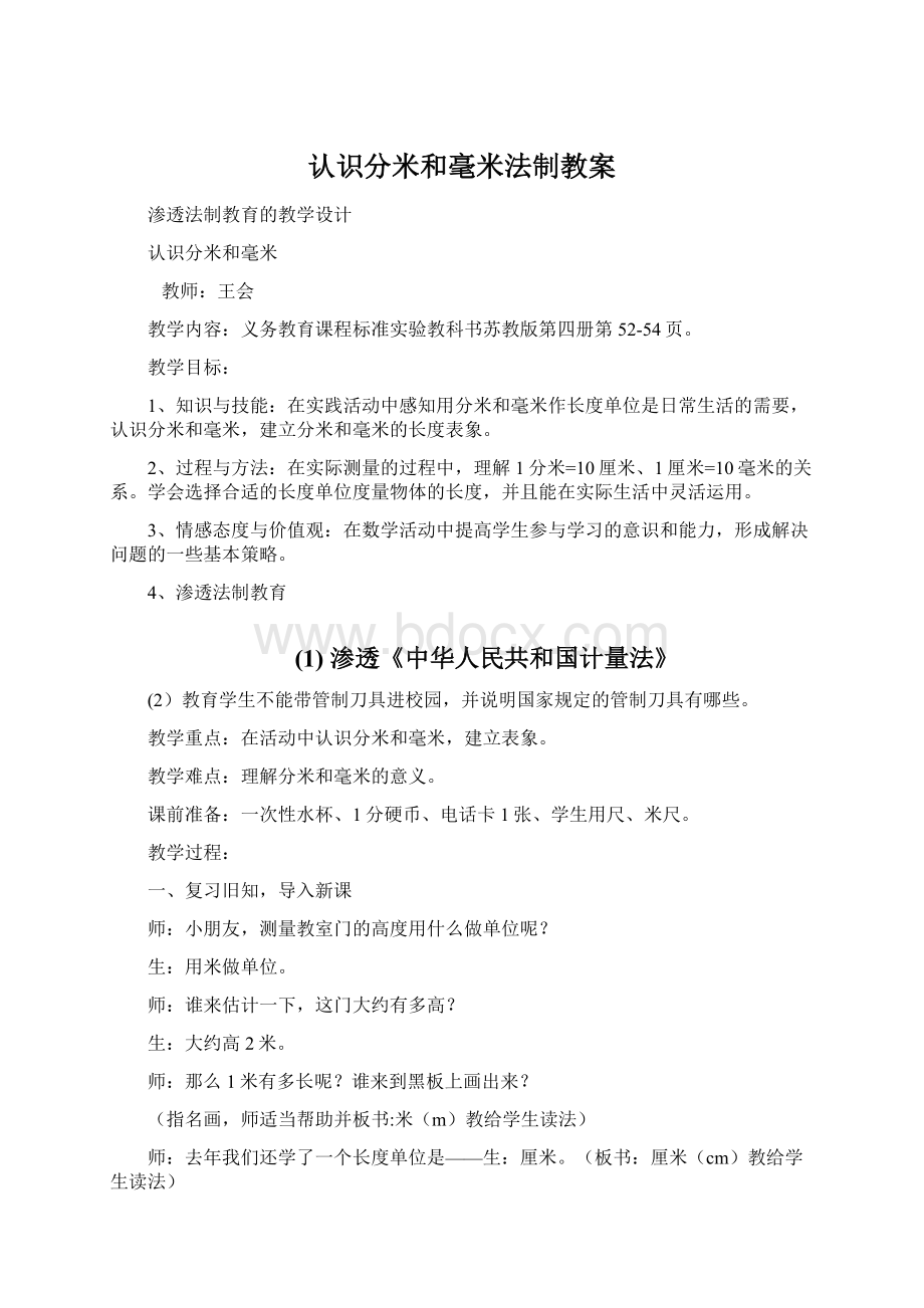 认识分米和毫米法制教案.docx_第1页