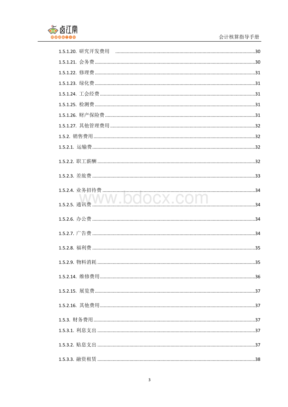 会计核算指导手册Word格式.docx_第3页