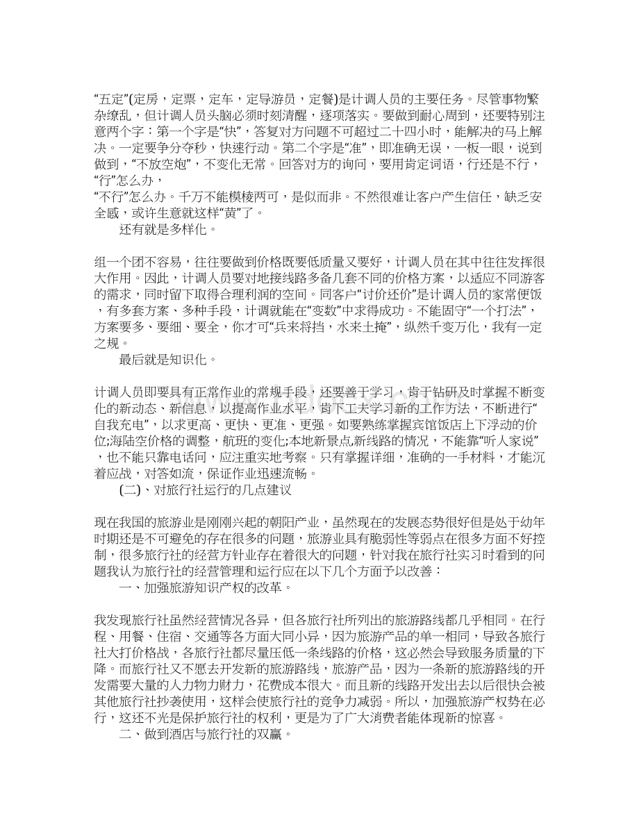 最新旅行社计调业务实习报告Word格式文档下载.docx_第3页