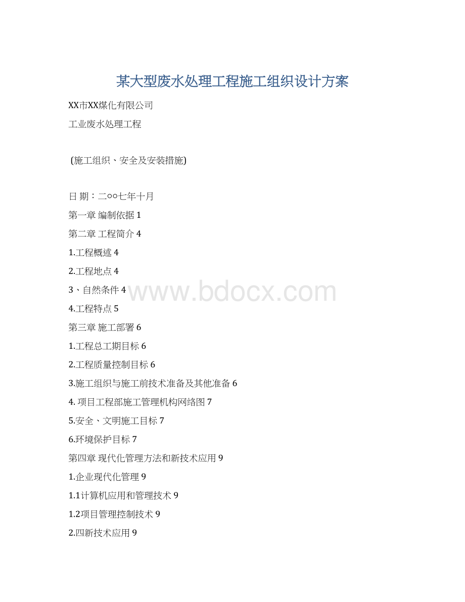 某大型废水处理工程施工组织设计方案Word格式文档下载.docx