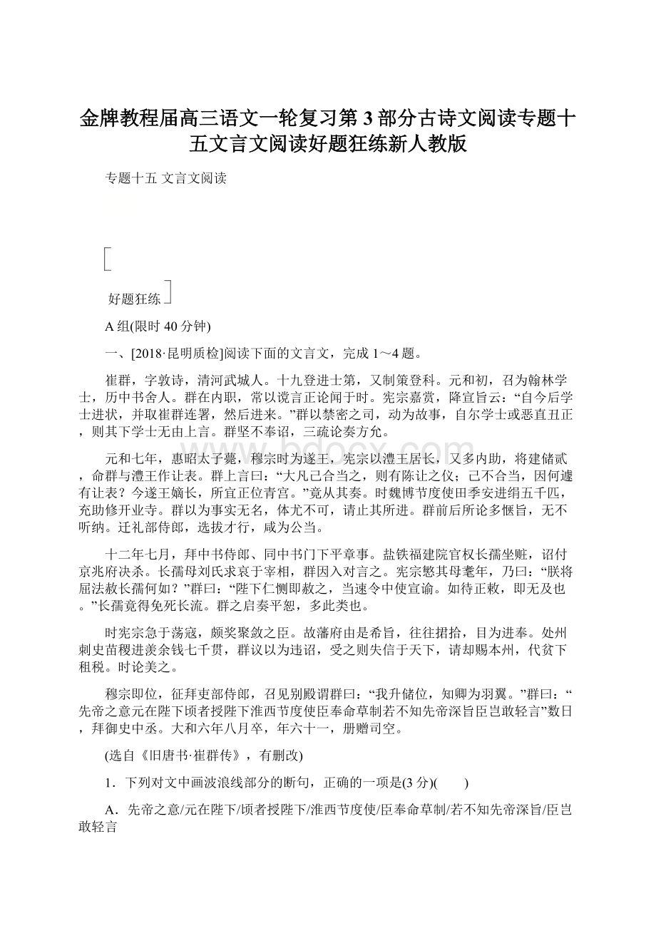 金牌教程届高三语文一轮复习第3部分古诗文阅读专题十五文言文阅读好题狂练新人教版文档格式.docx_第1页